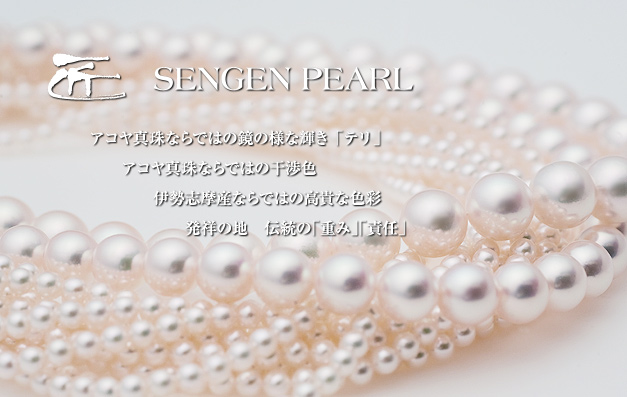 匠 SENGEN PEARL　アコヤ真珠ならではの鏡の様な輝き 「テリ」 アコヤ真珠ならではの干渉色 伊勢志摩産ならではの高貴な色彩 発祥の地伝統の「重み」「責任」