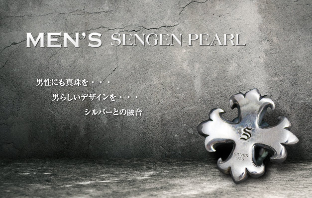 MEN'S SENGEN PEARL 男性にも真珠を 男らしいデザインを シルバーとの融合